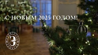 Эрмитаж поздравляет с Новым 2025 годом!