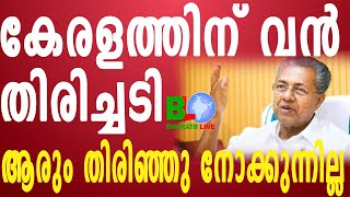 കേരളത്തിന് വൻ തിരിച്ചടി;ആരും തിരിഞ്ഞു നോക്കുന്നില്ല. Bharathlive