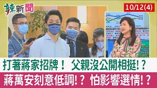 【辣新聞152 重點摘要】打著蔣家招牌！ 父親沒公開相挺!? 蔣萬安刻意低調!? 怕影響選情!? 2022.10.12(4)