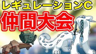 レギュレーションC 仲間大会で環境調査　11回目 【ポケモンSV ダブルバトル】