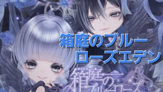 【ピュアニスタ】箱庭のブルーローズエデン 新作ガチャ配信【着せ替えゲーム】