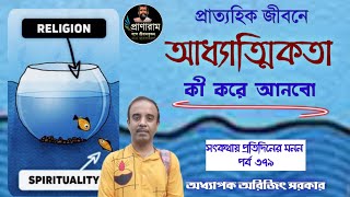 প্রাত্যহিক জীবনে আধ্যাত্মিকতা কী করে আনবো(পর্ব ৩৭৯-সৎকথায় প্রতিদিনের মনন)| Arijit Sarkar | Pranaram