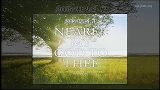 2015 광주교회 찬양의밤 전체영상