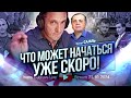 Что может начаться уже скоро! Сергей Салль...