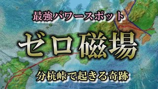 奇跡のスポット分杭峠！ゼロ磁場に行くと奇跡が起きる？【地場】