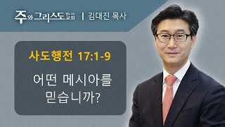 [주와그리스도교회] 새벽설교 2021.04.14 어떤 메시아를 믿습니까? (행17:1-9) 김대진 목사