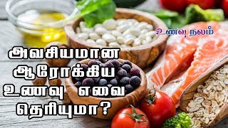 7 ஆரோக்கிய உணவுகள் | Arokiya Unavugal in Tamil | Healthy Food Ideas