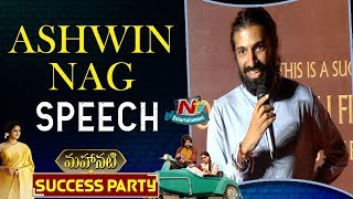 Nag Ashwin Speech At Mahanati Success Party | Allu Arjun | Keerthy Suresh | NTV Entertainment