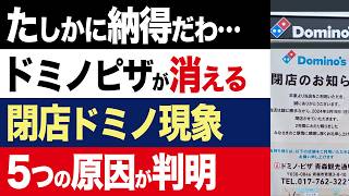 【2chニュース】代償…ドミノ・ピザの「閉店ドミノ」が止まらない5つ原因がヤバい【時事ゆっくり】