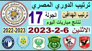 ترتيب الدوري المصري وترتيب الهدافين ونتائج مباريات اليوم الاثنين 6-2-2023 الجولة 17 - هزيمة الزمالك