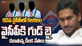 వైసీపీకి గుడ్ బై చెబుతున్న కీలక నేతలు YCP Leaders Big Shock To CM Jagan | Kadapa YCP | YS Jagan |TV5