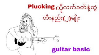 Pluckingကိုလက်ခတ်နဲ့တွဲတီးနည်း(၂)မျိုး