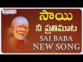 Sai Nee Prati Maata - Shirdi Sai Baba New Bhakthi Song || Sai Raaga Malika || Sai Charan.