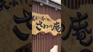 長野県のおすすめ蕎麦店 017/187【さわの庵（長野市南長野）】