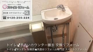 群馬県渋川市 トイレリフォーム 手洗カウンター撤去 内装工事と一緒に手洗い器交換リフォーム