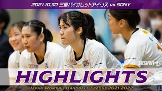 MVI vs ソニー・2021年10月30日《第46回日本ハンドボールリーグ第5戦》