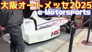 【 大阪オートメッセ2025 】e-Motorsports