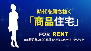 ★敷地97.5㎡（29.5坪）のディスカバリーマジック★