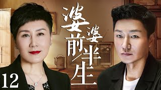 【家庭伦理电视剧】婆婆前半生 12 | “国民丈母娘”张凯丽变身“腹黑婆婆”，狂虐傻白甜儿媳妇，为赶走她，咄咄逼人，甚至还操控着儿媳妇的婚后生活（张凯丽、张佳宁、李宗翰、马天宇）