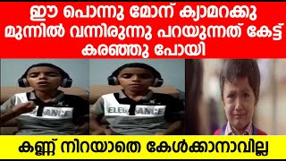 ഈ പൊന്നു മോന് ക്യാമറക്കു മുന്നിൽ വന്നിരുന്നു പറയുന്നത് കേട്ട് കരഞ്ഞു പോയി