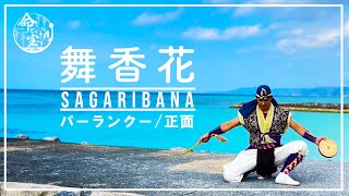 【サガリバナプロジェクト命どぅ宝】舞香花〜SAGARIBANA～（パーランクー正面）