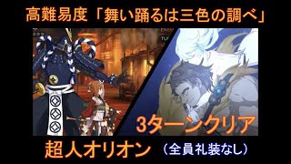 【FGO】超人オリオンで3ターンクリア (全員礼装なし) / 高難易度「舞い踊るは三色の調べ」/ぐだぐだ龍馬危機一髪！