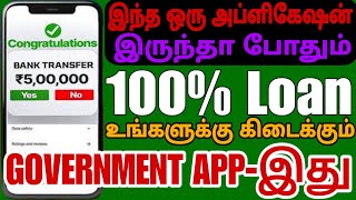 இந்த ஒரு அப்ளிகேஷன் போதும் லோன் இனி கிடைக்கும் Government Loan Application #VDTamil #gvloan