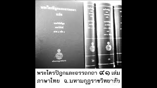 เสียงอ่านพระไตรปิฎกเล่มมที่ 61 หัตถิปาลชาดก ว่าด้วยกาลเวลาไม่คอยใคร