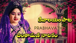 చింతామణి నాటకం లో ||దేవాలయం పాట   A.PRABHAVATHI