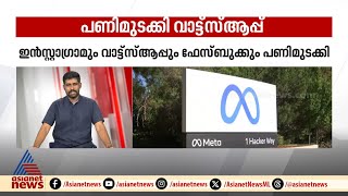 പണിമുടക്കി മെറ്റ! മണിക്കൂറുകൾക്ക് ശേഷം പ്രശ്നം പരിഹരിച്ചു