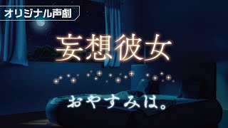 【妄想彼女】おやすみは。【声劇】