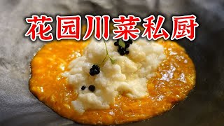 本以为是网红餐厅，竟吃到了快失传的经典名菜，广州这家川菜私厨有点惊喜