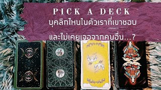 PICK A DECK EP.64 บุคลิกไหนในตัวเราที่เขาชอบและไม่เคยเจอจากคนอื่น...?