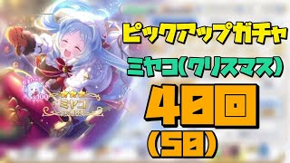 【プリコネR】ミヤコ(クリスマス)ガチャ40回【ガチャ動画】