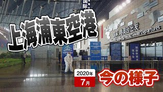 上海浦東空港の現在は？｜コロナの影響｜中国飛行人｜PVG｜EP05