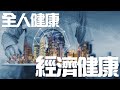 經濟健康｜觀念影片【光行者團隊】