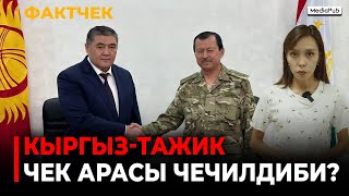 Фактчек: Кыргыз-тажик чек арасы чечилдиби?