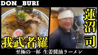 【至極のラーメン】我武者羅 生姜醤油ラーメン