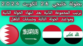 ترتيب المجموعة الثانية بعد انتهاء الجولة الثانية خليجي 26 ومواعيد الجولة الثالثة وحسابات التأهل