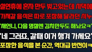 (반전 신청사연) 설연휴에 혼자 만두 빚고있는데 시댁에 가져갈 음식은 따로 포장해 달라던 시누 음식을 본 순간 반전이/라디오드라마/사연/실화/사연의 품격/썰