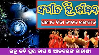 ସଂଗୀତ ବିନା ଜୀବନ ରଙ୍ଗହୀନ || କବି ସୁର ଦାସ ଓ ଆକବରଙ୍କ କାହାଣୀ || @SukhiBhabantu