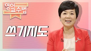 [3분 Highlight] #영어교수법 10강_ 쓰기지도 | 방송통신대 | 방송대  \\ 박윤주 | english