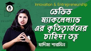 Innovation \u0026 Entrepreneurship, Chapter 4- ডেভিড ম্যাকলেল্যান্ড এর কৃতিত্বার্জনের চাহিদা তত্ত্ব