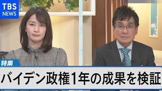 バイデン政権 発足から1年支持率低迷の背景は？経済・外交の成果を問う【Bizスクエア】