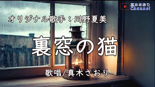 裏窓の猫 （川野夏美さん）唄/真木さおり