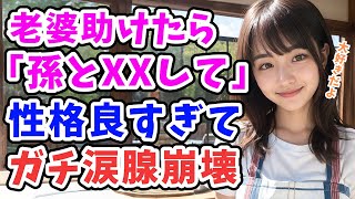 【感動する話】助けた老女からの依頼で「孫をもらって」と言われ実際に会うと超絶美女で意気投合しまくり…！