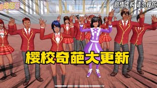 Sakura school simulator櫻花校園模擬器：櫻校奇葩大更新#櫻校 #sakuraschoolsimulator #櫻花校園模擬器