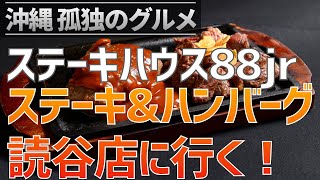 【沖縄孤独のグルメ】読谷村「ステーキハウス88jr」ステーキも良いけど○○もオススメ！【クロスカブ】