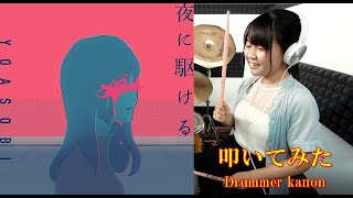 【YOASOBI】夜に駆ける drums cover【KANON】