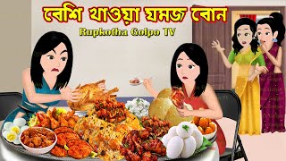 বেশি খাওয়া যমজ বোন Beshi Khaoa Jamoj Bon | Bangla Cartoon | Cartoon | Rupkotha Cartoon TV